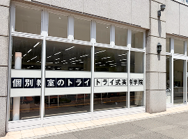 個別教室のトライ・トライ式高等学院様